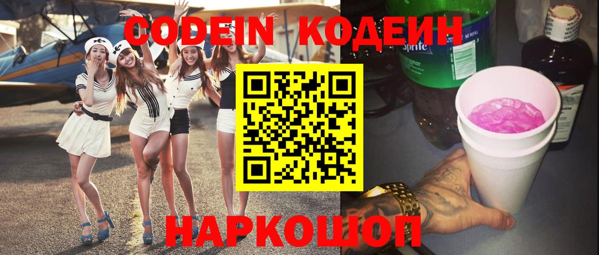 Codein напиток Lean (лин) Тимашёвск