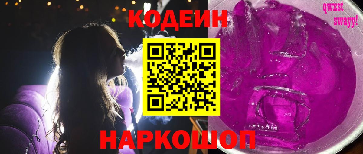 Тимашёвск  Кодеиновый сироп Lean Purple Drank  Codein Purple Drank  Вход с VPN 