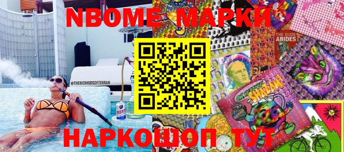 Марки N-bome 1,8мг Тимашёвск